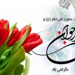 میلاد حضرت علی اکبر (ع) و روز جوان مبارک باد